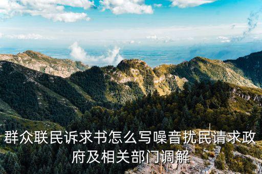 群眾訴求，群眾聯(lián)民訴求書怎么寫噪音擾民請(qǐng)求政府及相關(guān)部門調(diào)解