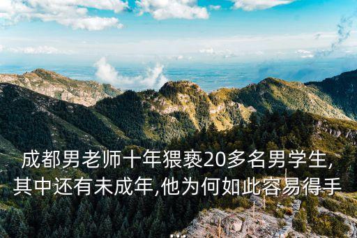 成都男老師十年猥褻20多名男學(xué)生,其中還有未成年,他為何如此容易得手...