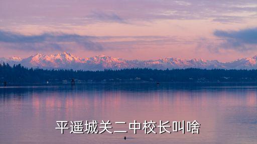 平遙城關二中校長叫啥
