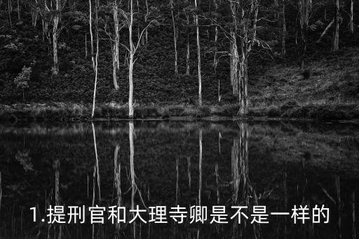 提刑司