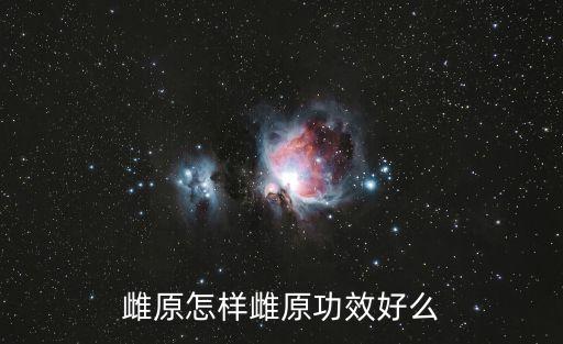 女原，女字旁加原念什么