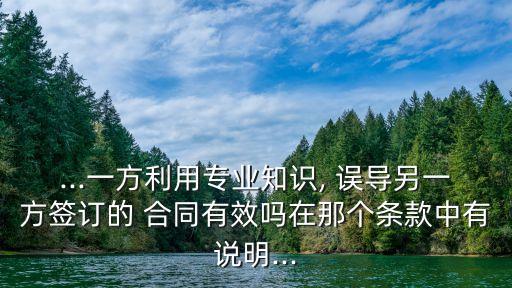 被誤導(dǎo)簽的合同有效嗎