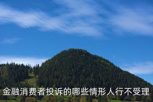 金融消費者投訴的哪些情形人行不受理