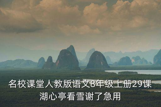 湖心亭看雪教案，誰有關(guān)于湖心亭看雪的教案啊Powerpoint的有的QQ497350581