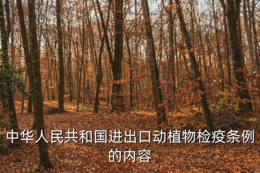 植物檢疫條例，中華人民共和國進出口動植物檢疫條例的內容
