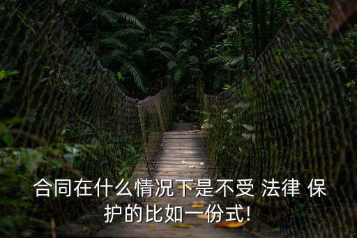什么樣的合同不被法律保護(hù),什么合同才會(huì)法律保護(hù)