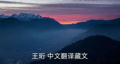 王珩 中文翻譯藏文