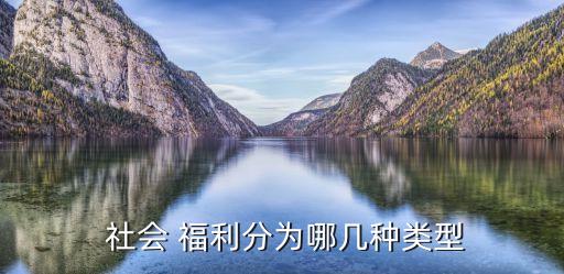 福利社會