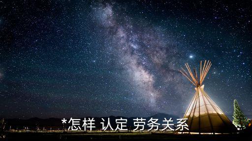 勞動(dòng)關(guān)系和勞務(wù)關(guān)系的認(rèn)定依據(jù),老板不承認(rèn)勞動(dòng)關(guān)系怎么辦