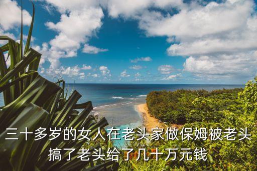 被老頭操，剛剛被一個(gè)南京的老頭上了我很怕他有病怎么辦我該怎么辦