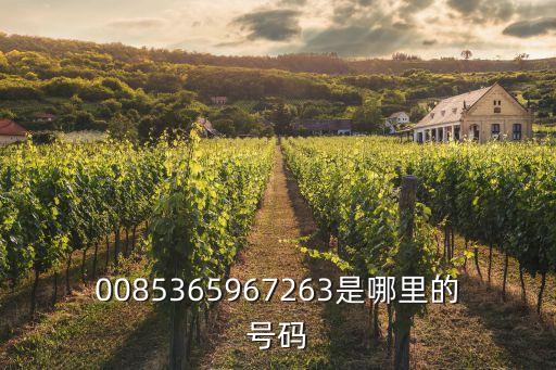 0085365967263是哪里的號(hào)碼