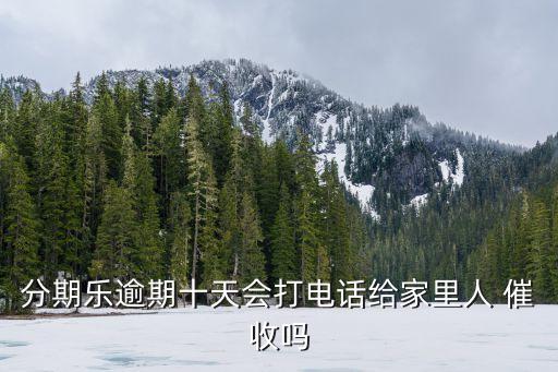 分期樂催收