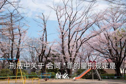 刑法中關于 合同 *罪的量刑規(guī)定是什么