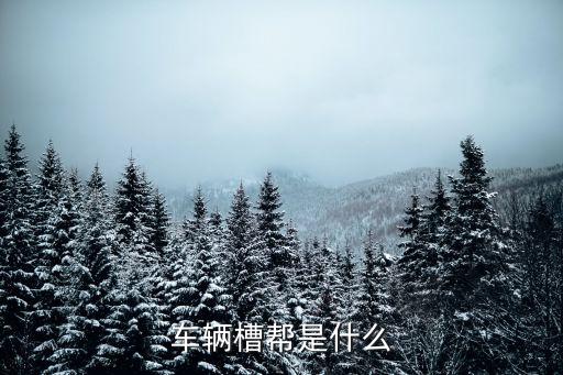 槽幫，怎樣加工槽幫鋼毛胚