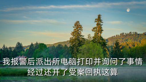 受案回執(zhí)，*受案回執(zhí)是什么筆體