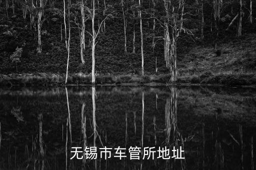 無錫市車管所地址