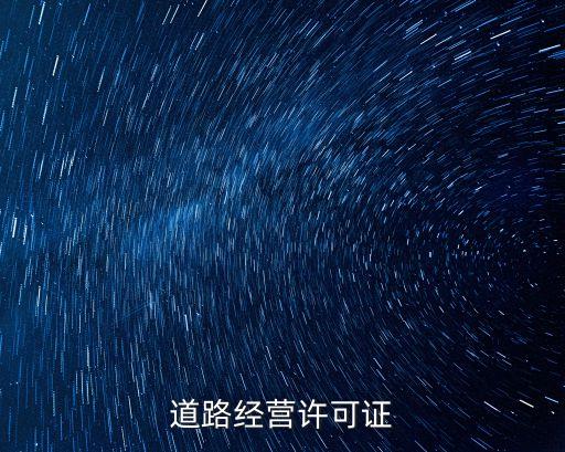 道路經(jīng)營許可證，道路運輸經(jīng)營許可證