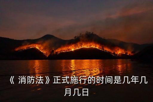 消防法哪年實施,檢查消防一般檢查什么