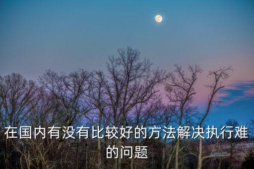 切實解決執(zhí)行難，如何解決執(zhí)行難的問題
