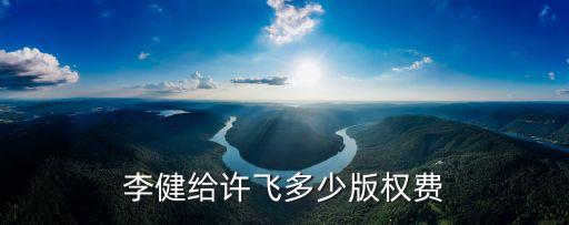 李健給許飛多少版權(quán)費(fèi)