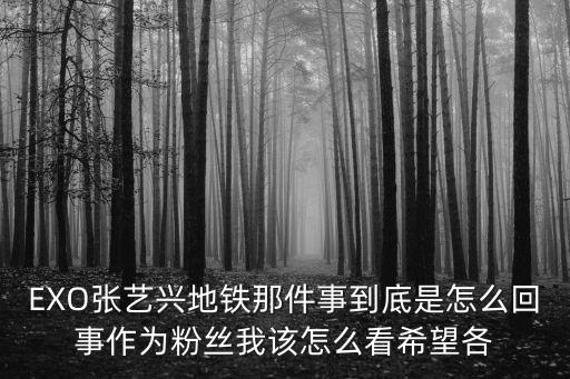 張藝興起訴，我收到說是人民*發(fā)來的信息說我被中國新歌聲起訴了是真的嗎  搜