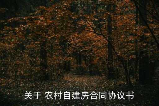 農(nóng)村合同書有哪些法律法規(guī),農(nóng)村當?shù)睾贤趺磳? /></a><a href=