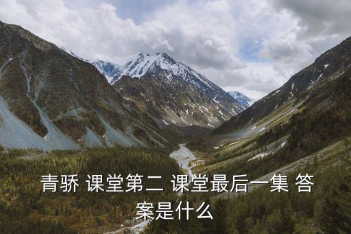 青驕第二課堂禁毒答案2021