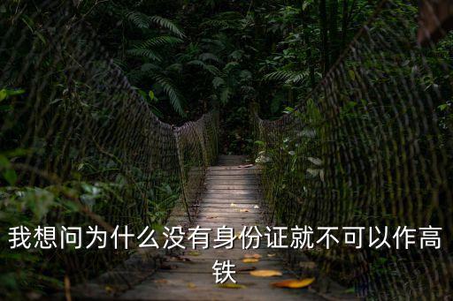 我想問為什么沒有身份證就不可以作高鐵