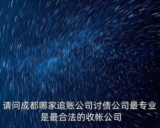專業(yè)討債，企業(yè)清債有沒有專業(yè)的