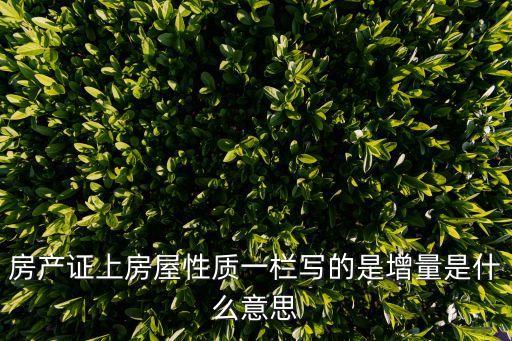增量房，房產(chǎn)稅政策中的存量房與增量房如何界定