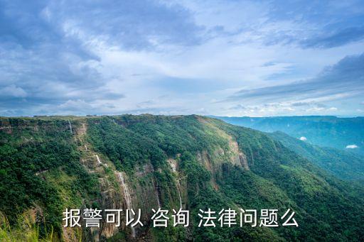 報警可以 咨詢 法律問題么
