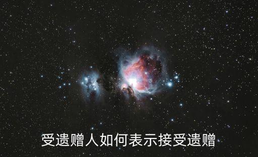 接受繼承，房產(chǎn)繼承公證書多久能拿到如何辦理房產(chǎn)繼承