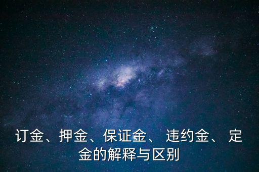 合同法定金違約金