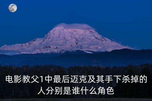 莫格林，電影教父中最后被殺的幾個(gè)人的名字