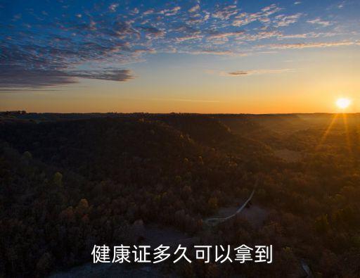  健康證多久可以拿到