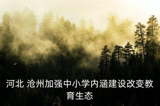 滄州教育局