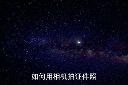 拍身份證照片，拍身份證照片有啥講究啊