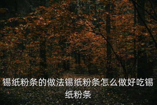 錫紙條，文安哪個(gè)超市有錫紙條賣