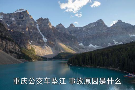 重慶公交車墜江 事故原因是什么