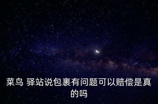 開驛站被騙怎么要求賠付,菜鳥加盟熱線電話
