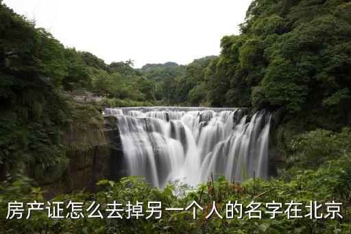 房產(chǎn)證去名字，房產(chǎn)證去名字要怎么做