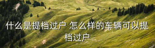 提檔過戶是什么意思，買二手車提檔什么意思