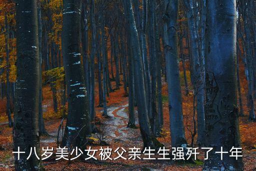 強奸女兒，如果自己的父親強奸了自己的女兒導(dǎo)致流產(chǎn)多次而他的女兒因為害