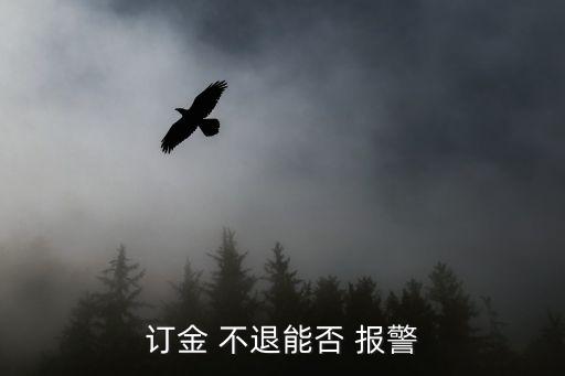 1000元定金不退可以報警嗎