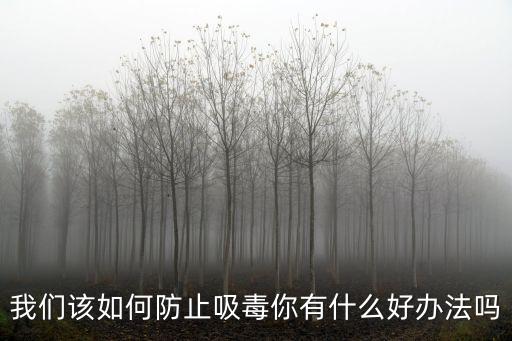 禁止吸毒，什么是禁毒