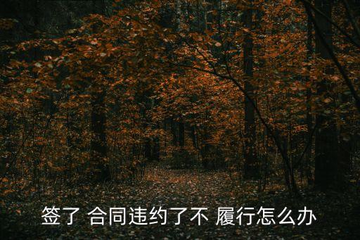 簽了 合同違約了不 履行怎么辦