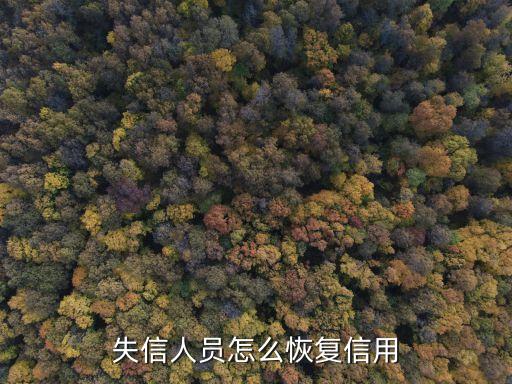 征信怎么恢復(fù)，如何找回我的征信號碼和密碼