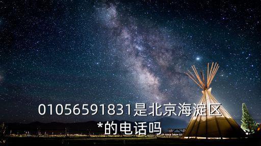 01056591831是北京海淀區(qū)*的電話嗎