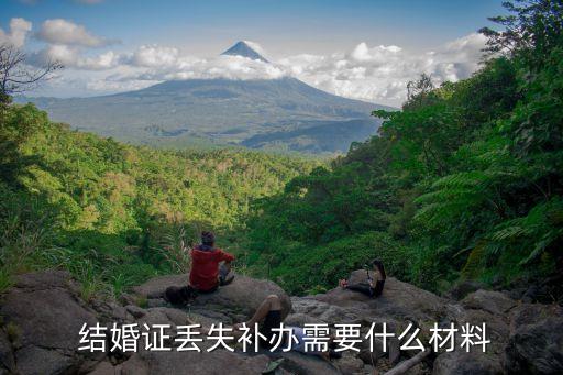 結(jié)婚證丟了
