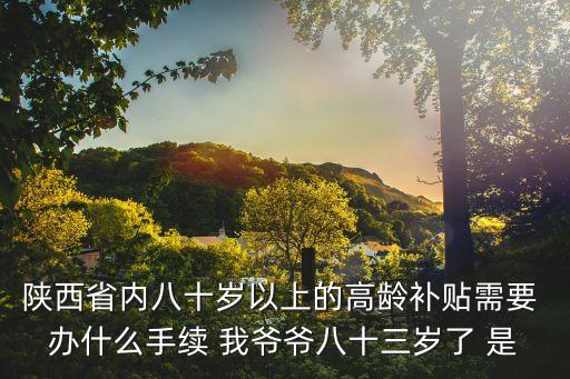 陜西高齡，西安80歲以上老人補(bǔ)貼如何申請(qǐng)